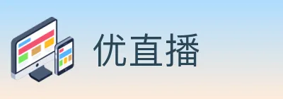 优直播 logo
